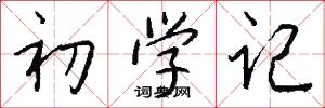初學記怎么寫好看