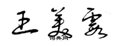 曾慶福王美霞草書個性簽名怎么寫