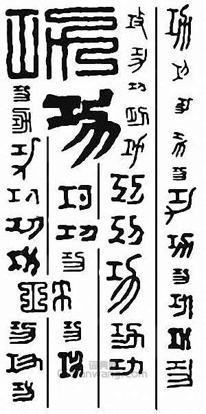 “功”篆刻印章