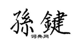 何伯昌孫鍵楷書個性簽名怎么寫