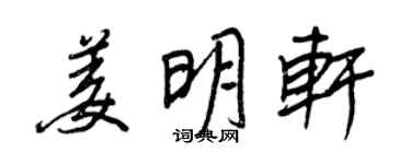 王正良姜明軒行書個性簽名怎么寫