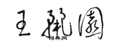 駱恆光王麗園草書個性簽名怎么寫