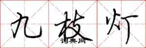 荊霄鵬九枝燈行書怎么寫