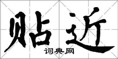 翁闓運貼近楷書怎么寫