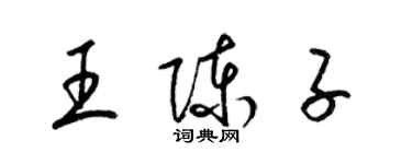 梁錦英王陳子草書個性簽名怎么寫