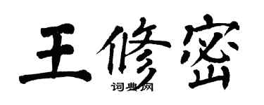 翁闓運王修密楷書個性簽名怎么寫