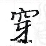 駱恆光寫的硬筆楷書穿