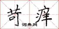 侯登峰苛癢楷書怎么寫