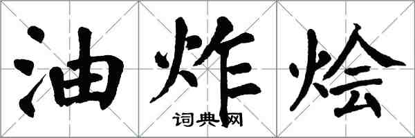 翁闓運油炸燴楷書怎么寫