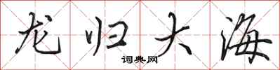 田英章龍歸大海行書怎么寫