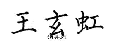 何伯昌王玄虹楷書個性簽名怎么寫