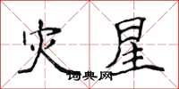 侯登峰災星楷書怎么寫