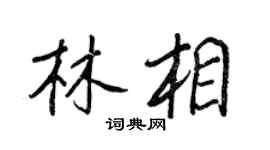 王正良林相行書個性簽名怎么寫