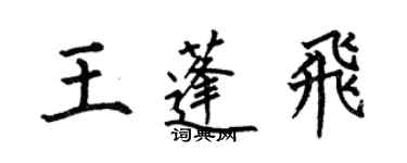 何伯昌王蓬飛楷書個性簽名怎么寫