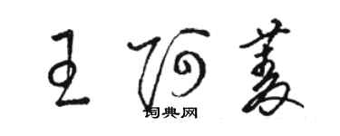 駱恆光王阿菱草書個性簽名怎么寫