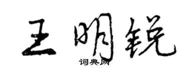 曾慶福王明銳行書個性簽名怎么寫