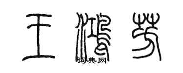 陳墨王鴻芳篆書個性簽名怎么寫