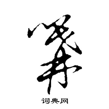 草書韻會寫的篝