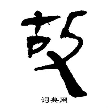 馬王堆帛書寫的故