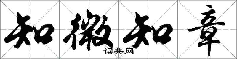 胡問遂知微知章行書怎么寫