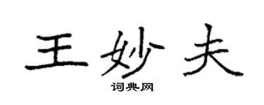 袁強王妙夫楷書個性簽名怎么寫