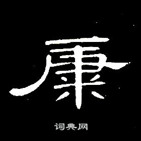 席夔千字文中糠的寫法