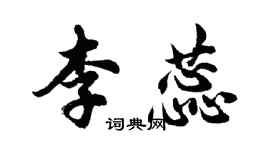 胡問遂李蕊行書個性簽名怎么寫