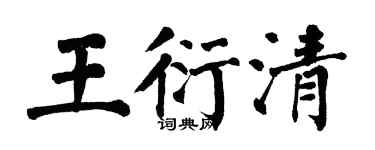 翁闓運王衍清楷書個性簽名怎么寫