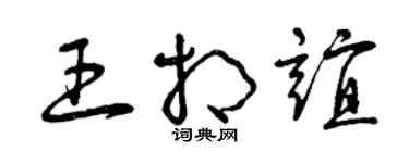 曾慶福王相誼草書個性簽名怎么寫