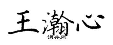 丁謙王瀚心楷書個性簽名怎么寫