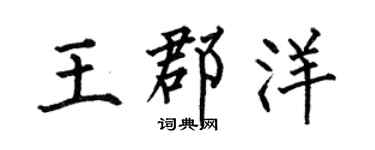 何伯昌王郡洋楷書個性簽名怎么寫