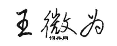 駱恆光王微為行書個性簽名怎么寫