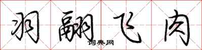荊霄鵬羽翮飛肉行書怎么寫