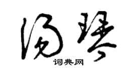 曾慶福湯琴草書個性簽名怎么寫