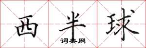 田英章西半球楷書怎么寫