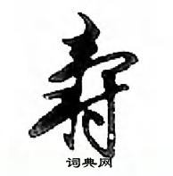 鄧散木寫的硬筆行書壽