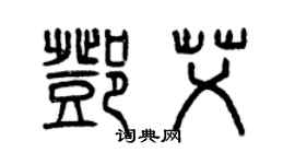 曾慶福鄧艾篆書個性簽名怎么寫