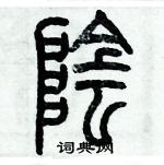 歷培堅寫的硬筆篆書隂