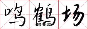 鳴鶴場怎么寫好看