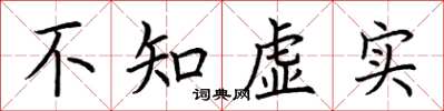 荊霄鵬不知虛實楷書怎么寫