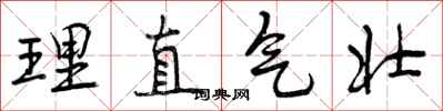 曾慶福理直氣壯行書怎么寫