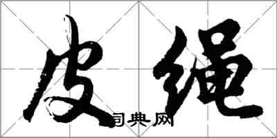 胡問遂皮繩行書怎么寫