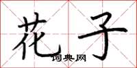 荊霄鵬花子楷書怎么寫
