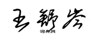 朱錫榮王舒岑草書個性簽名怎么寫