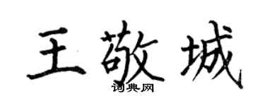 何伯昌王敬城楷書個性簽名怎么寫