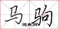 田英章馬駒行書怎么寫