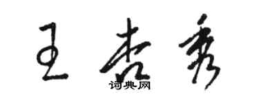 駱恆光王杏秀草書個性簽名怎么寫