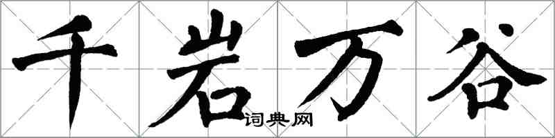 翁闓運千岩萬谷楷書怎么寫