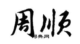 胡問遂周順行書個性簽名怎么寫