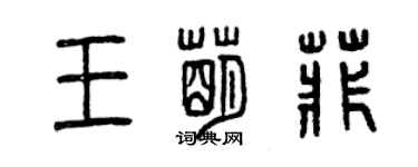曾慶福王萌菲篆書個性簽名怎么寫